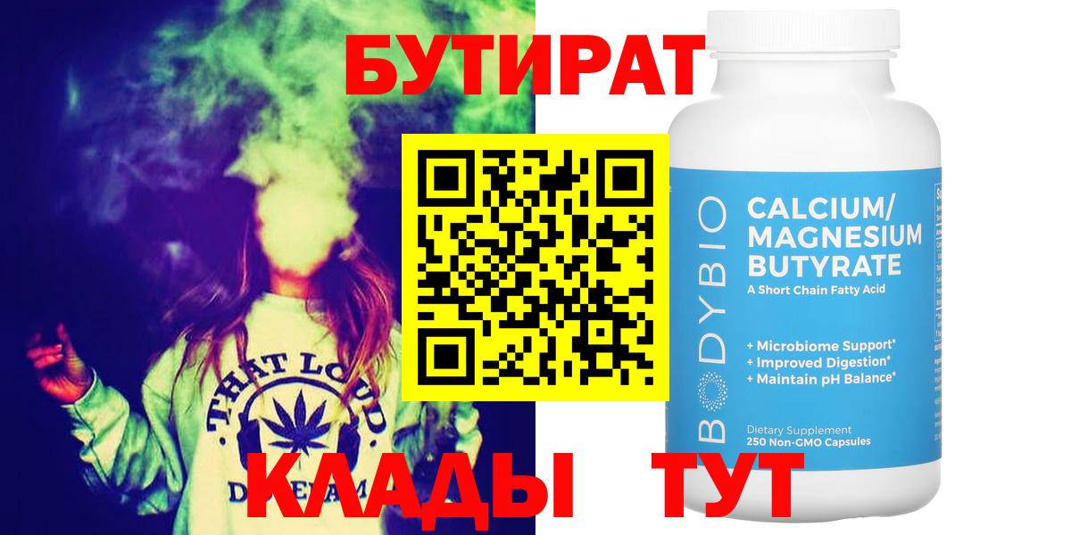 Бутират  Вход с VPN  Миасс  Бутират GHB 