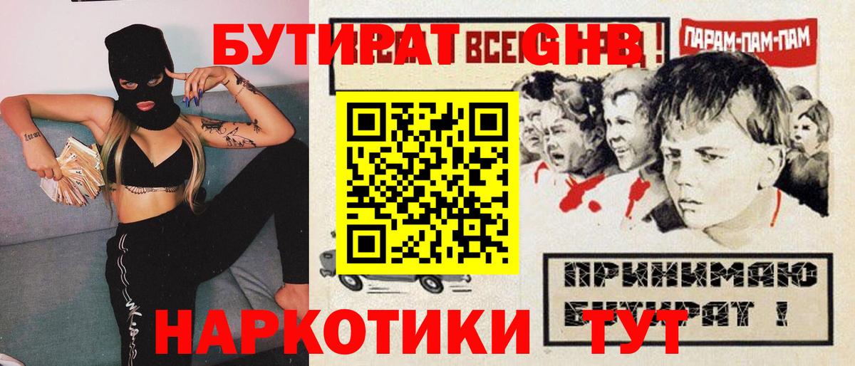 БУТИРАТ оксибутират Миасс