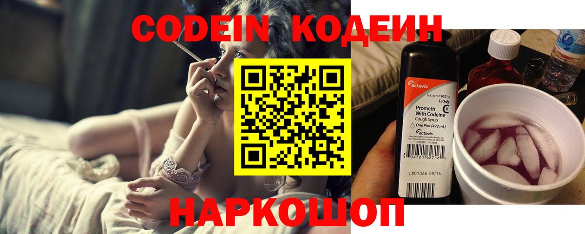 Кодеин Purple Drank Миасс